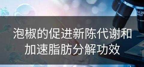 泡椒的促进新陈代谢和加速脂肪分解功效